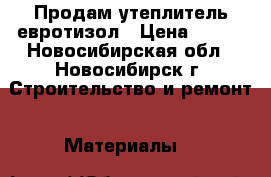 Продам утеплитель евротизол › Цена ­ 500 - Новосибирская обл., Новосибирск г. Строительство и ремонт » Материалы   